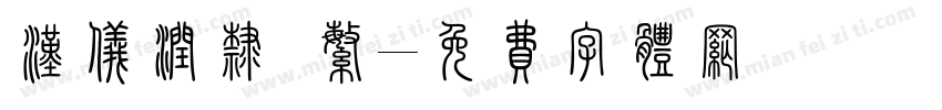 汉仪润隶 繁字体转换